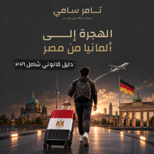 الهجرة إلى ألمانيا من مصر