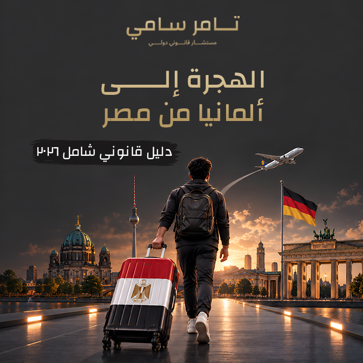 الهجرة إلى ألمانيا من مصر