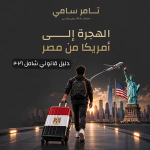 الهجرة إلى أمريكا من مصر